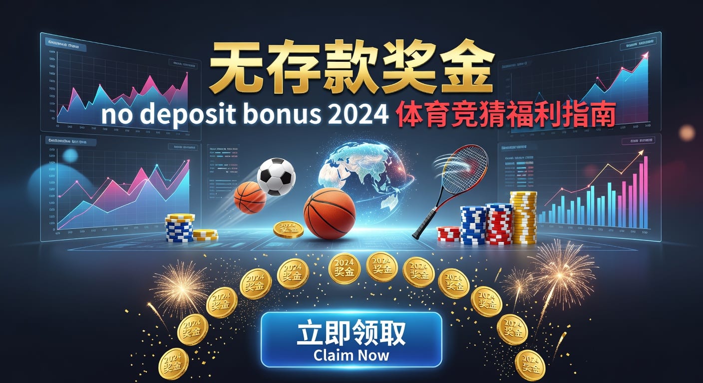 存款 deposit：体育玩家入金与资金管理指南2026年