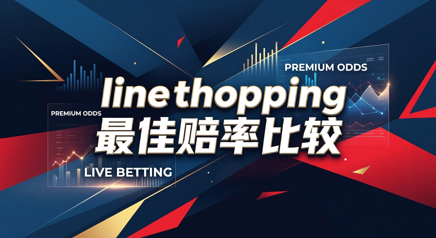 line shopping 最佳赔率比较：体育下注实战指南（林帝pg）