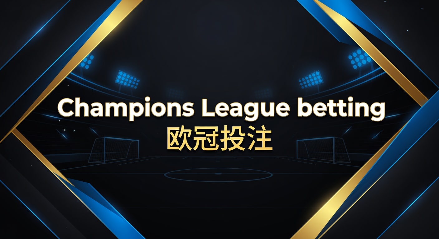 Champions League betting 欧冠投注｜2026年赛前分析