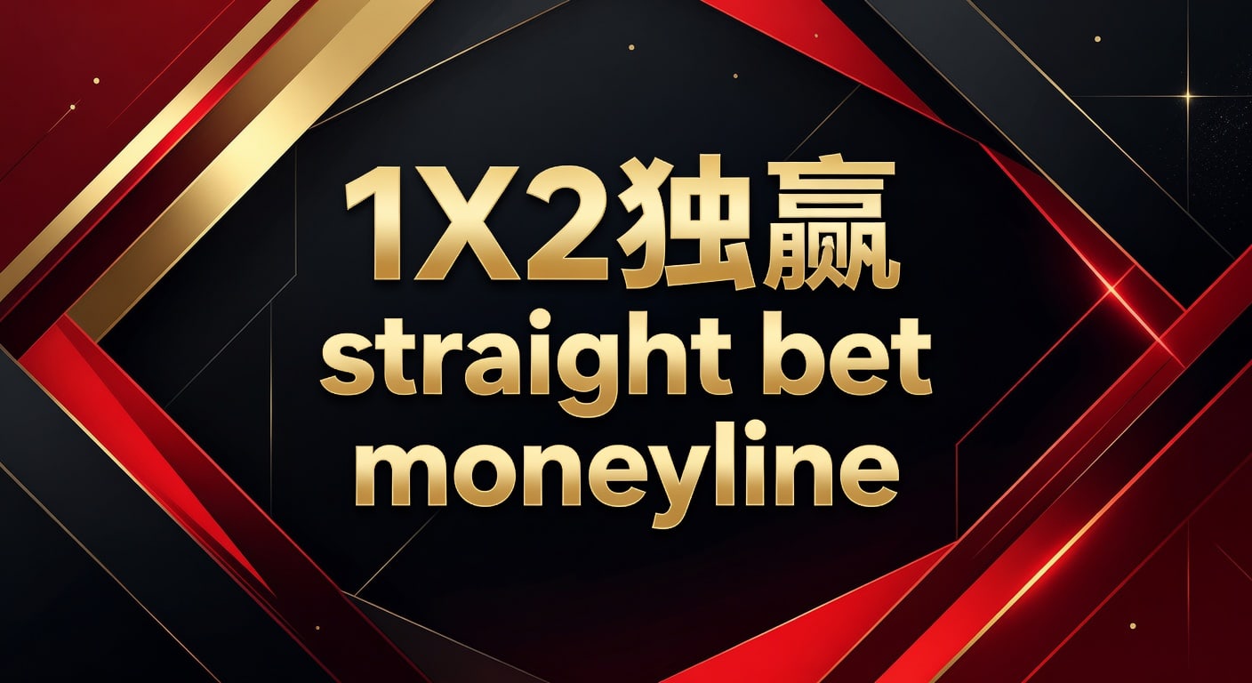 1X2 独赢 straight bet moneyline：判断思路与实战指南