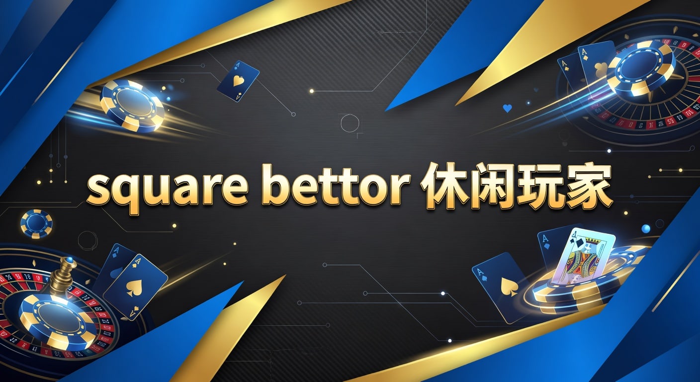 square bettor 休闲玩家：入门思路与实战判断